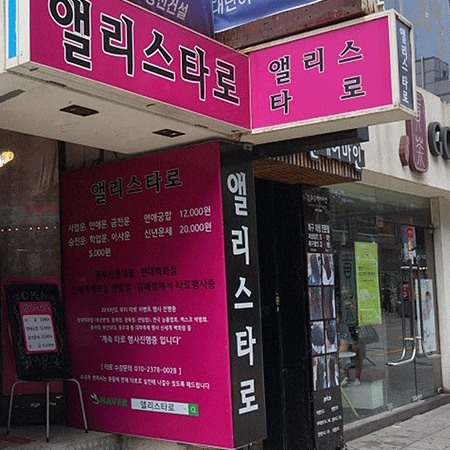  서면타로 앨리스타로 잘 알려진 이유를 알겠더라구요.