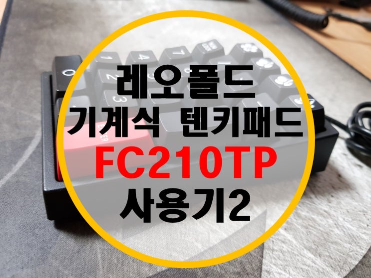 숫자패드 텐키패드 FC210TP 블랙 사용기