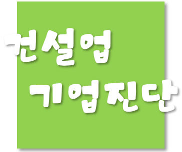  건설업 기업진단 - 건설업 신규등록시 진단기준일은?