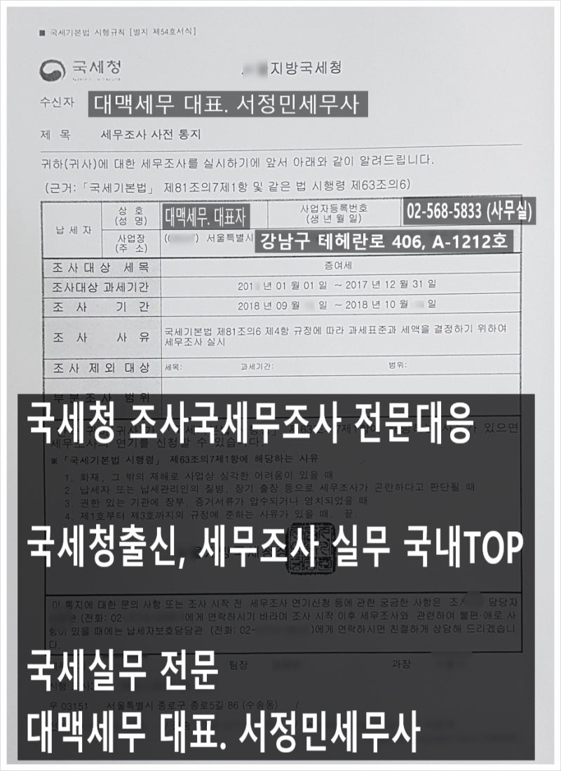 조사전문세무사가 말해주는 『세무조사 받는 사람들』】 국세청 세무조사 실무 TOP 대맥세무.서정민세무사의 「세무조사 비밀편」 : 네이버  블로그