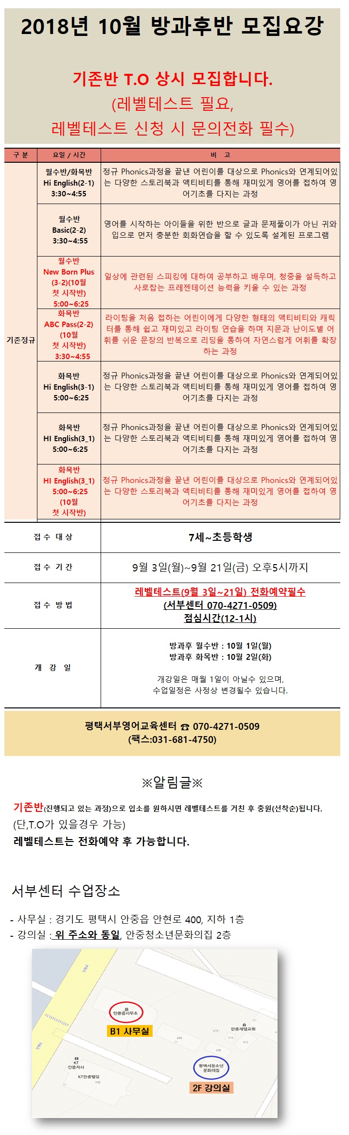  평택서부영어교육센터 방과후 기존반프로그램 T.O 모집합니다.