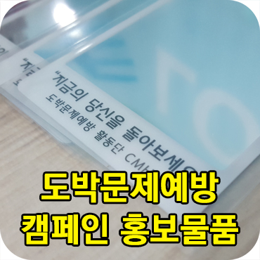  캠페인 홍보물품 제작