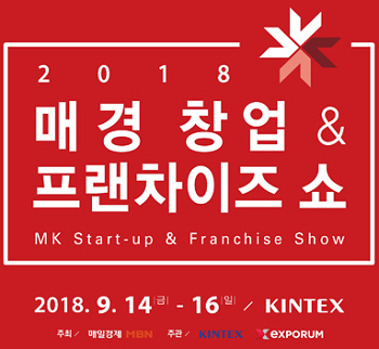  ‘2018 매경 창업&프랜차이즈 쇼’, D-10