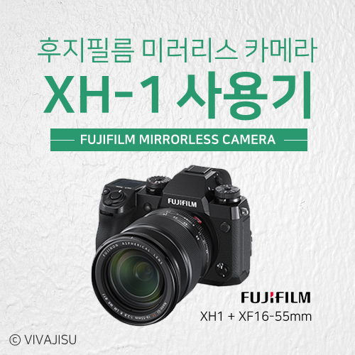  [카메라리뷰] 후지필름 풀프레임 미러리스 카메라 XH1과 XF1655렌즈 반짝 사용 후기