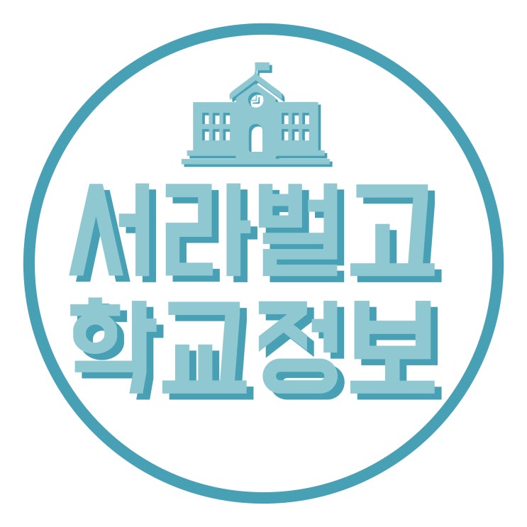 노원구 어머님을 위한 - 2018 서라벌고등학교/서라벌고의 모든것.zip