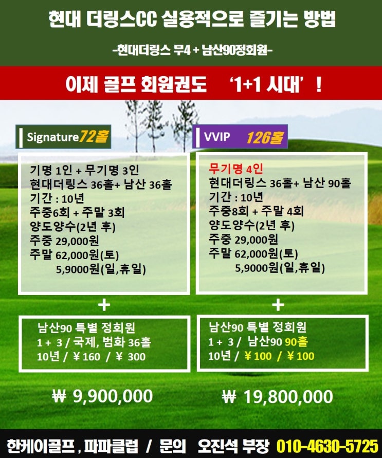 [현대더링스] 무기명4인 + 남산90 /총126홀! / 한케이골프