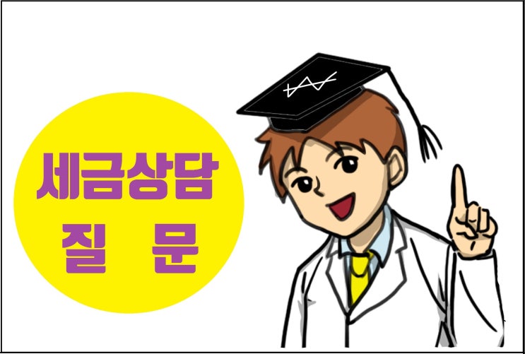  [세금박사] 임대사업 등록과 거주주택 양도소득세 비과세
