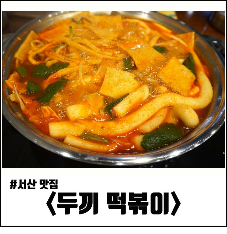  서산 호수공원 맛집 <두끼떡볶이> 가성비 무한리필 즉떡