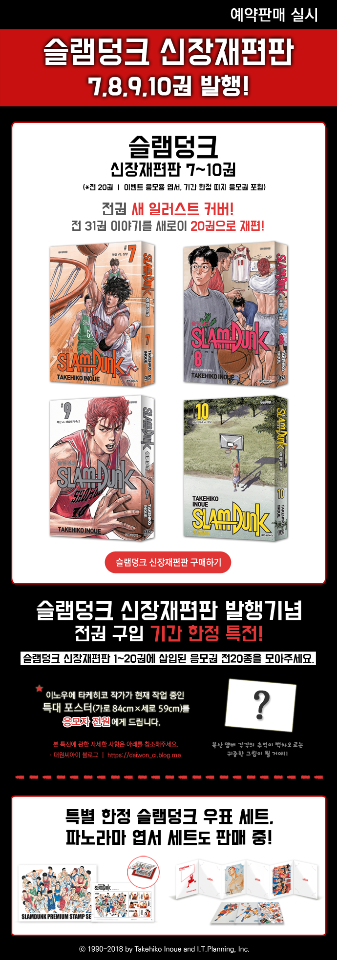 슬램덩크 신장재편판》 7~10권 예약 판매 오픈+발매기념 각종 이벤트 소개! : 네이버 블로그