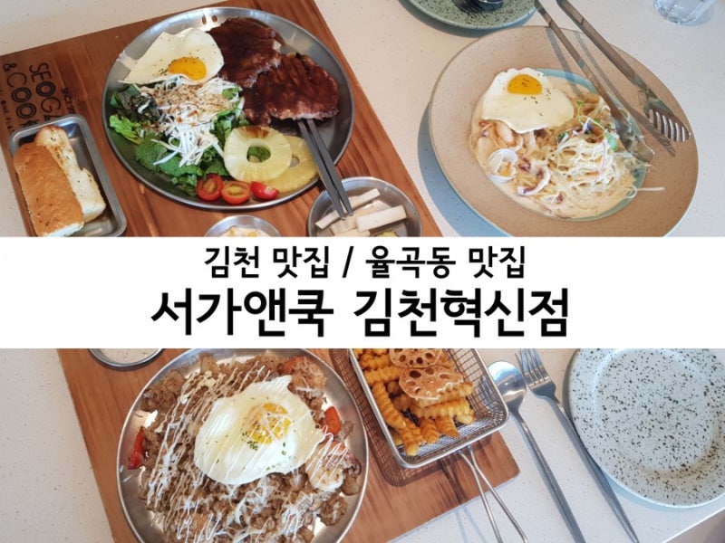 김천 맛집 / 율곡동 맛집 / 서가앤쿡 김천혁신점 / 김천 파스타 / 김천혁신도시 맛집 / 서가앤쿡 한상 / 김천시 Sns 맛집 :  네이버 블로그