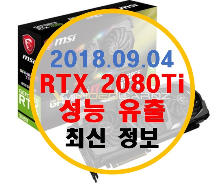 지포스 RTX 2080Ti 성능 유출 벤치 마크 점수 (1080Ti 대비 37.5% 성능 향상)
