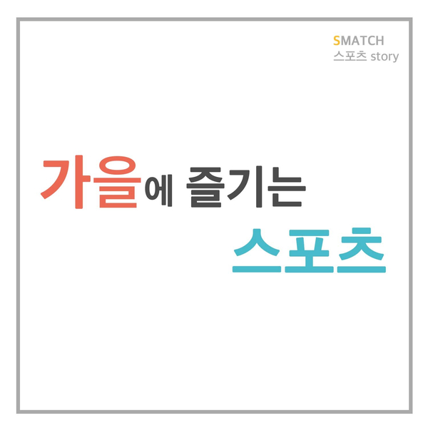  가을에 즐길만한 스포츠, 뭐가 있을까?