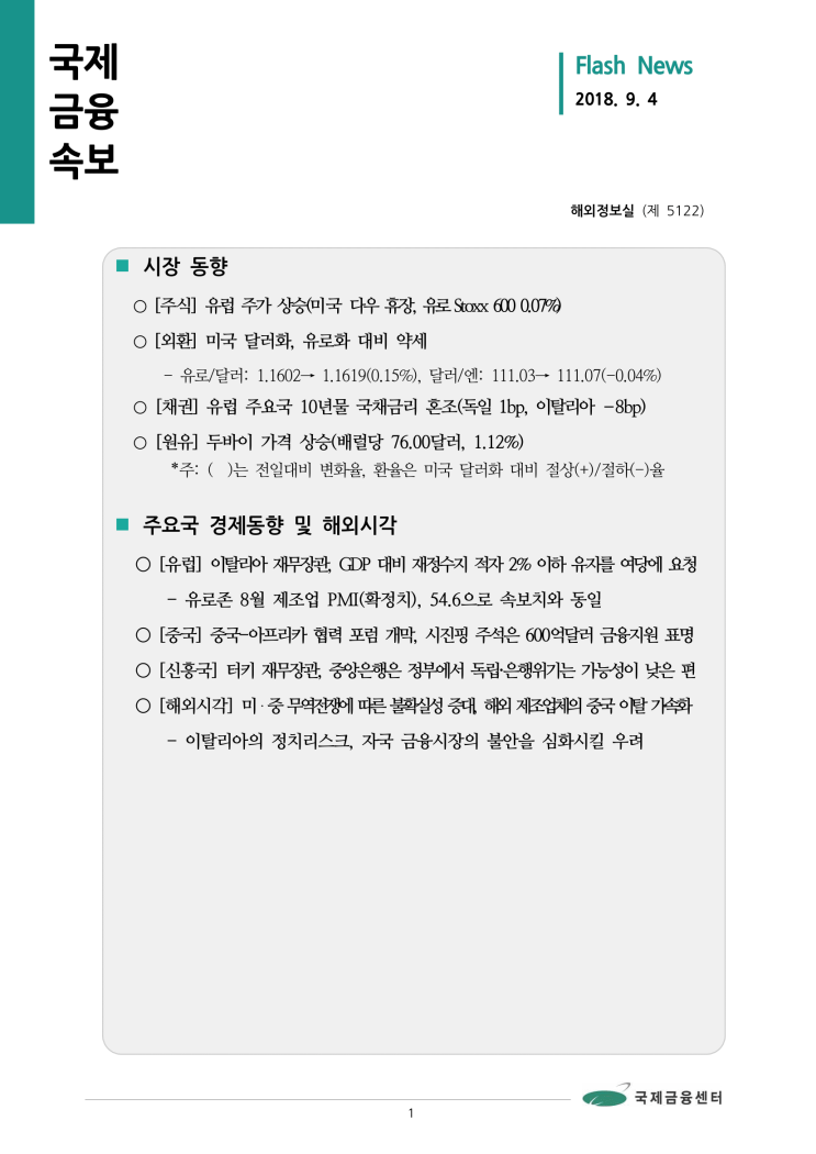 [9월 4일 국제금융속보] 미・중 무역전쟁에 따른 불확실성 증대, 해외 제조업체의 중국 이탈 가속화 등