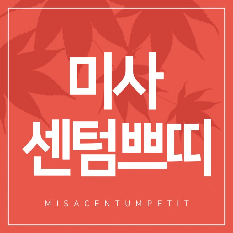  센텀쁘띠미사점 보다 티안나게 변신하는법!
