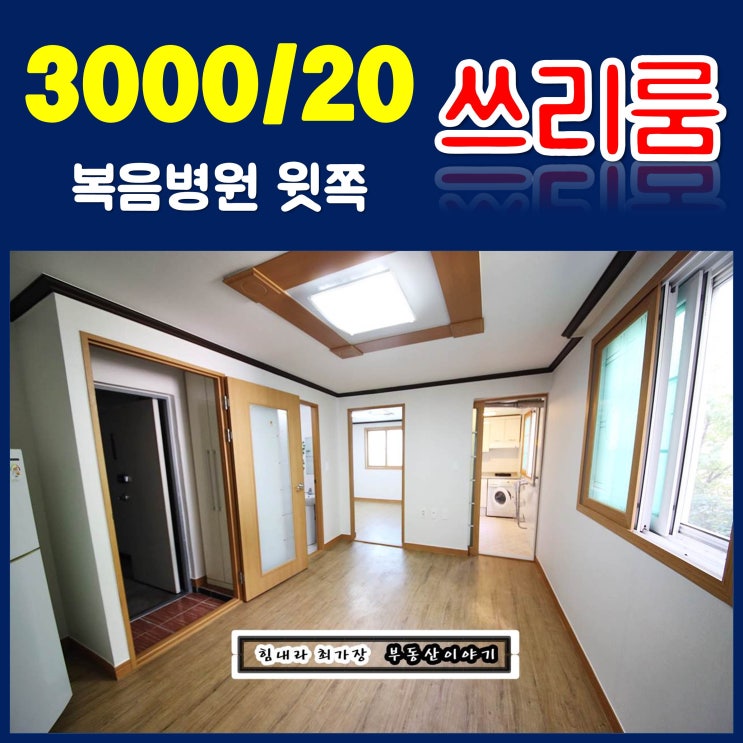  김해 삼정동 쓰리룸 월세 복음병원 윗쪽 활천고개 가기전 가성비 좋은 집