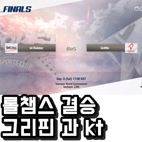  롤챔스 결승 그리핀 과 kt , 2018 LCK 의 왕을 가린다