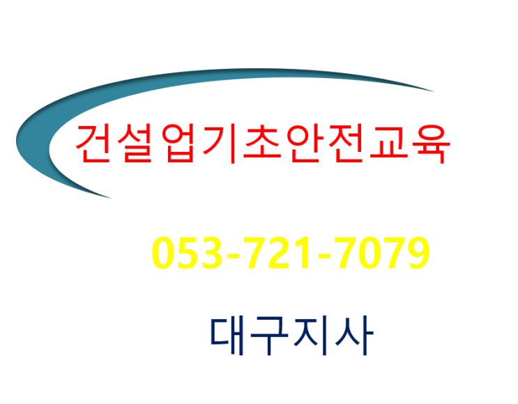  대구건설업안전이수증 달서구,달성군,서구