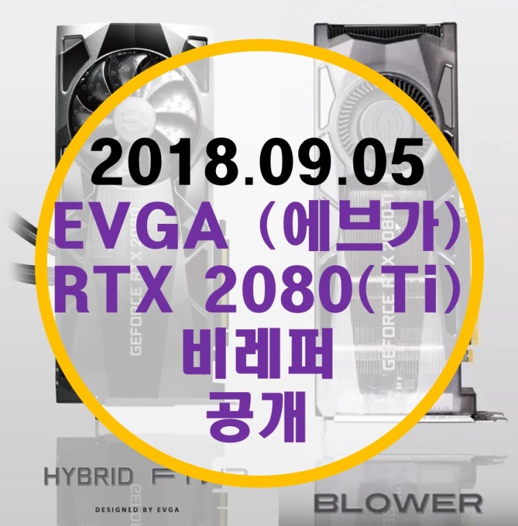 에브가 EVGA 지포스 RTX 2080 FTW3, Hybrid 비레퍼 디자인 공개