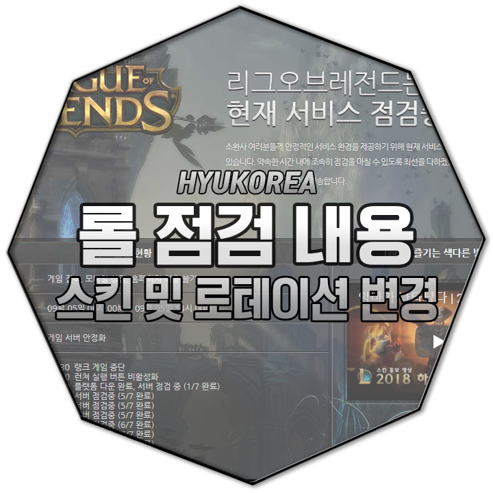  9월 5일 롤 점검, 불멸의 영웅 스킨 출시 및 로테이션, 스킨 할인 정보!!