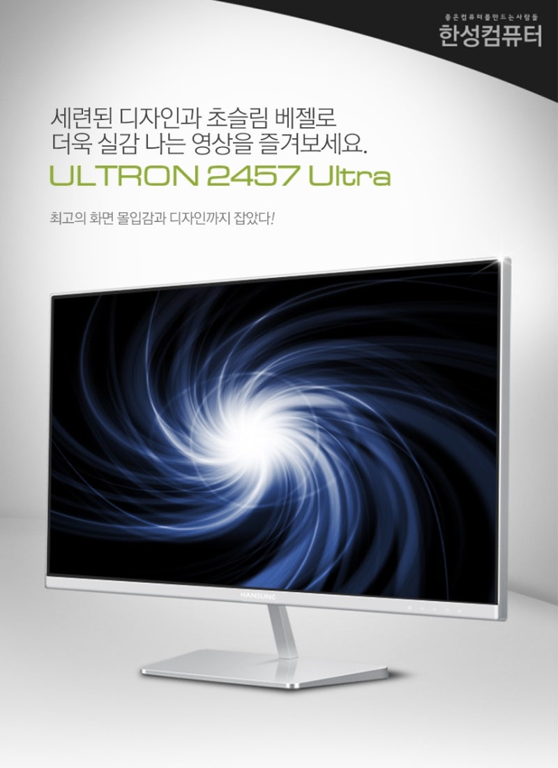 초심으로 돌아간다! 가성비의 한성컴퓨터 ULTRON 2457 Ultra 24인치 사무용 초슬림모니터 재출시! (Feat. 상품평이벤트)  : 네이버 블로그