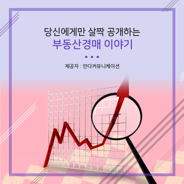  부동산재테크! 모두가 알고 있어야 하는 부동산경매 상식