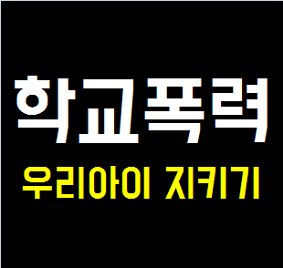  우리 아이를 학교폭력으로부터 지키기 위한 방법!