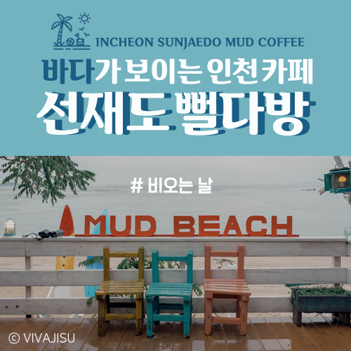  [대한민국/인천] 근교로 떠나는 주말 인천 여행, 비가 와도 감성 가득한 이국적인 선재도 카페 뻘다방