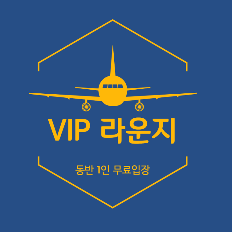  [필독] 공항라운지 동반자도 함께 무료 // 현금 5만원까지 돌려받는 롯데 욜로카드~!!
