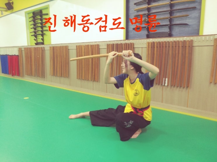  검도를 하면 ~~~ 해동검도 /명륜, 동래, 온천장