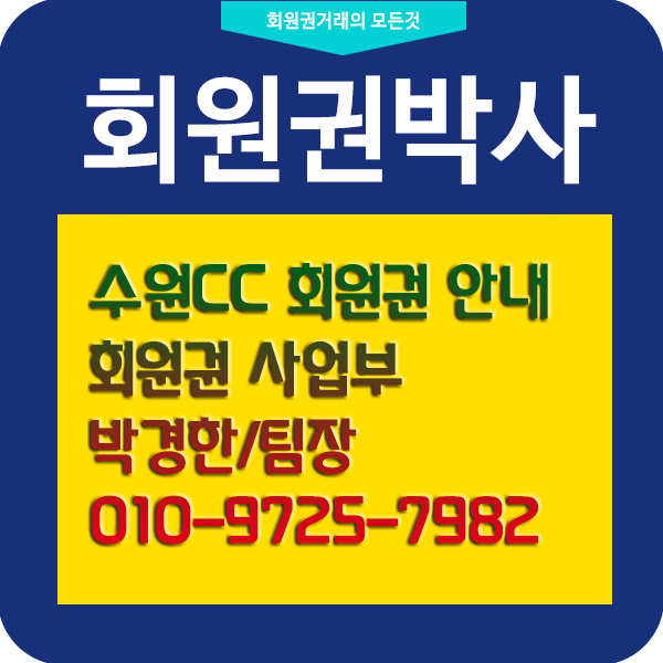  골프-수원CC 회원권 시세 #잘팔고 잘산다!!!!!! <회원권박사>