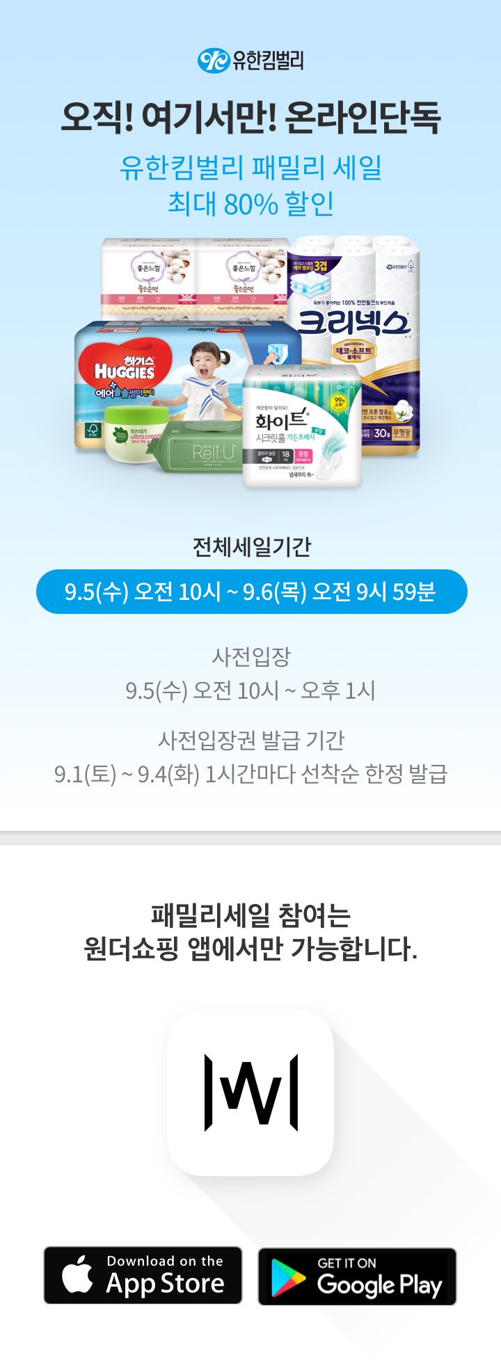  위메프 원더쇼핑, 지금나랑 장난하냐? 하기스패밀리세일 (유한킴벌리) 사전입장 웃기고있다