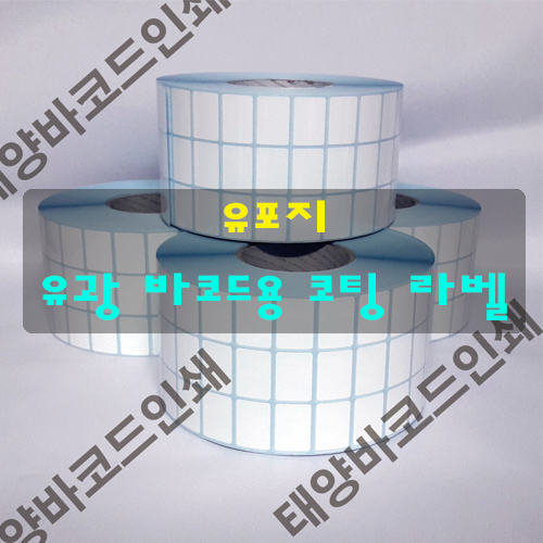  유포지/유포지코팅/바코드라벨 제작 태양바코드인쇄