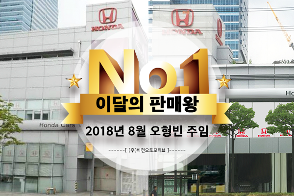  혼다 수원광교 전시장 "8월의 판매왕 - 오형빈 주임"