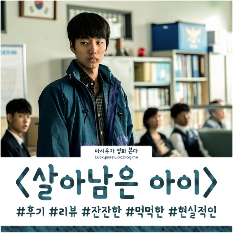  영화 살아남은 아이 후기, 먹먹함에 휩싸이다