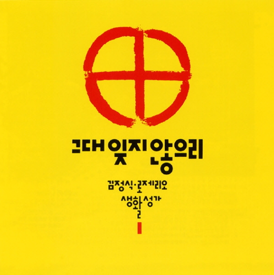 [생활성가] 주의 기도 - 김정식