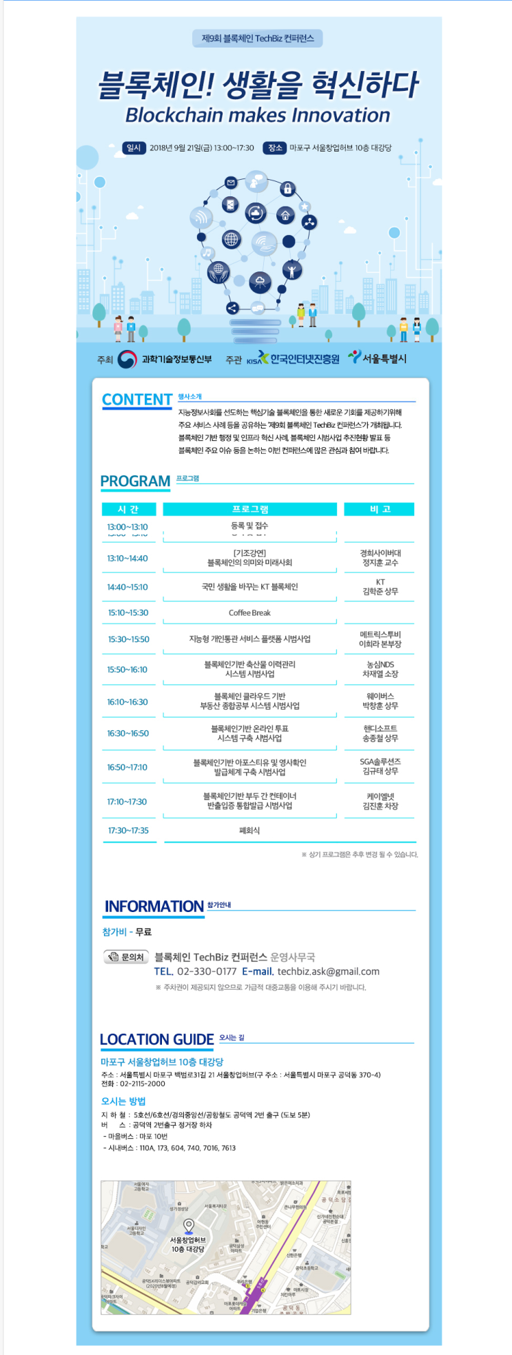  제9회 블록체인 TechBiz 컨퍼런스