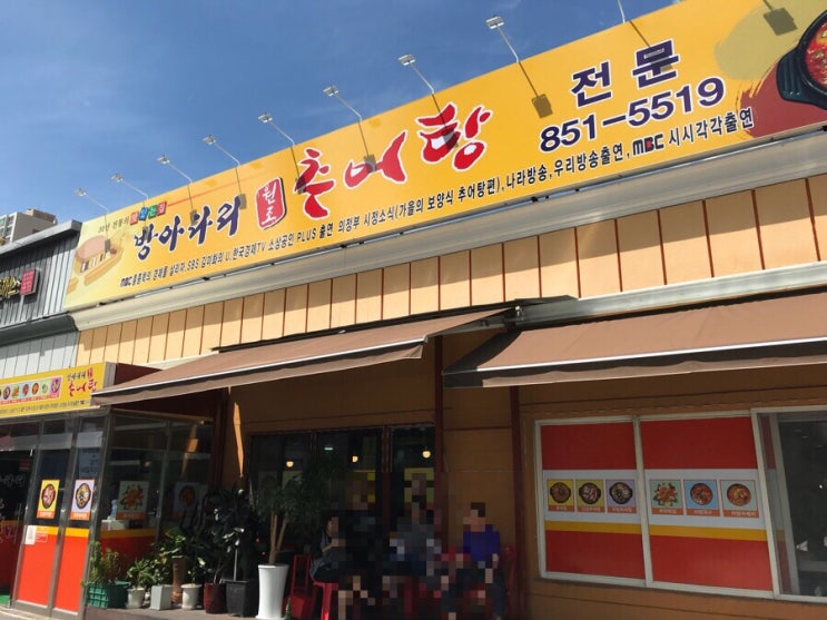  의정부 추어탕 맛집 방아다리