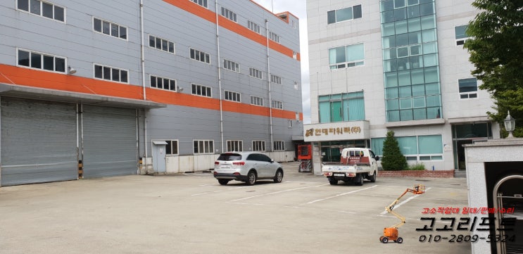  [고고리프트] 울산시 북구 현대파워텍내 방수작업 고소작업대 납품(부산,경남,양산,울산,김해,창원,함안,칠서 고소작업장비/렌탈/테이블리프트 임대/판매/수리)