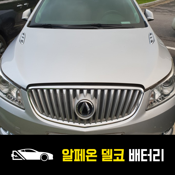  알페온 델코Din74L 배터리 출장교환