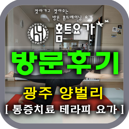  [방문요가후기]홈트요가 / 오포 양벌리 테라피요가 / 방문요가 홈트요가, 통증치료 요가, 요가PT, 요가개인레슨