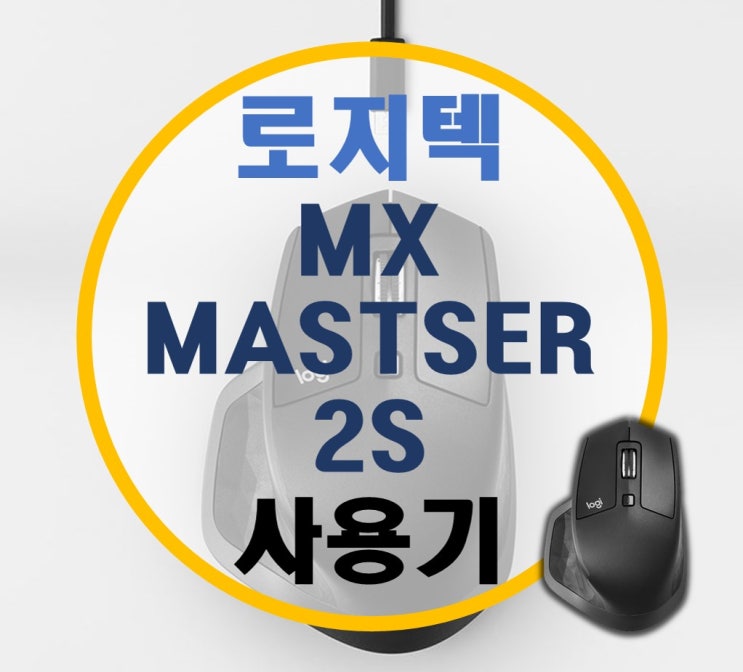 로지텍 MX MASTSER 2S 사용기