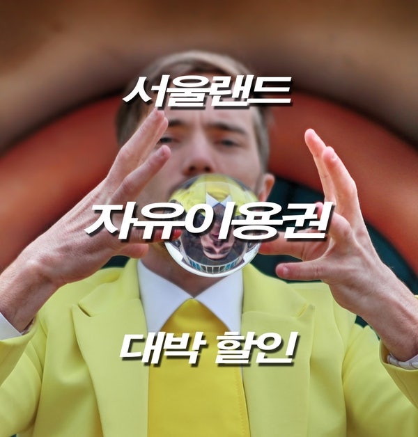 풍성한 9월에 풍성한 서울랜드 자유이용권 대박 할인행사
