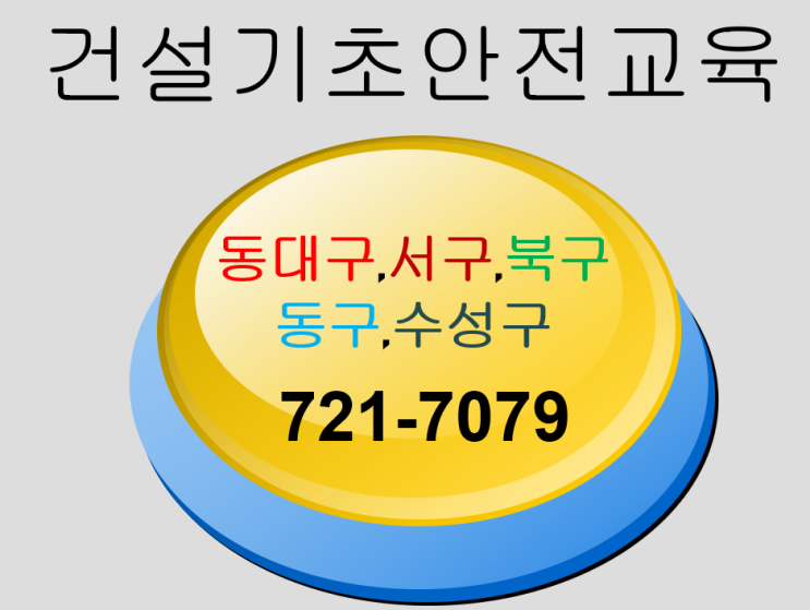  대구건설업기초안전교육 동대구,서구,수성구,동구,북구