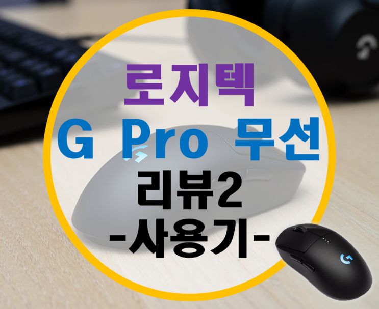 로지텍 G PRO 무선 Wireless 마우스 리뷰2 –사용기- 로지텍 G PRO 무선 Wireless 마우스 리뷰2 –사용기-