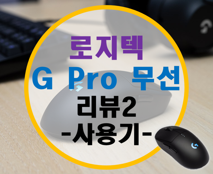 로지텍 G PRO 무선 Wireless 마우스 리뷰2 –사용기-