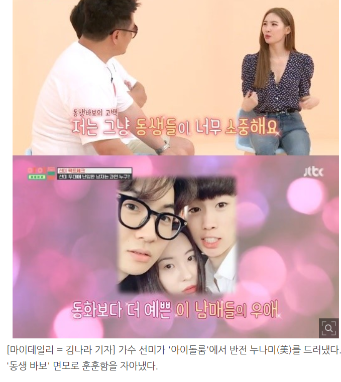 <b>선미</b>"동생바보"훈훈합니다