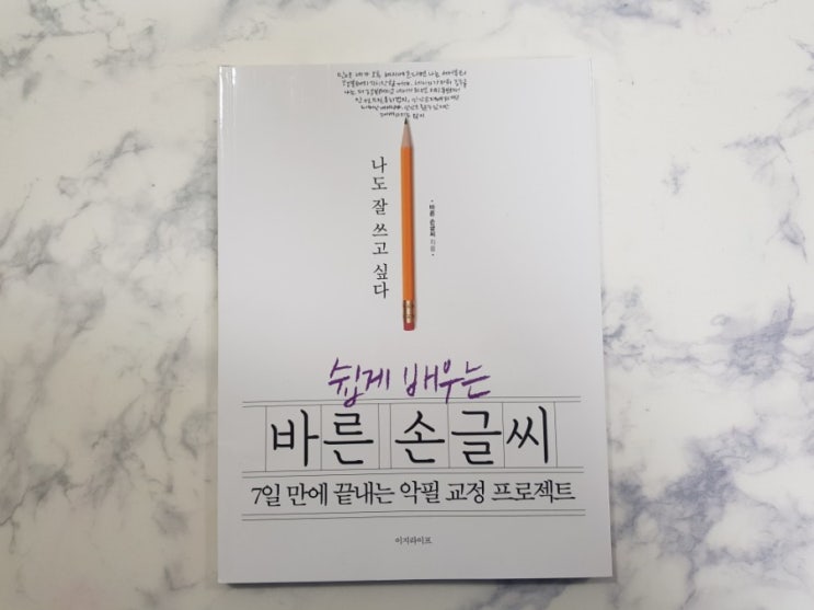  쉽게 배우는 바른손글씨! 악필교정