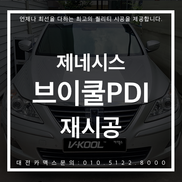  대전썬팅 대전 브이쿨PDI 제네시스 재시공 따라올 수 없는 시공력 전문가의 노하우 대전카맥스!