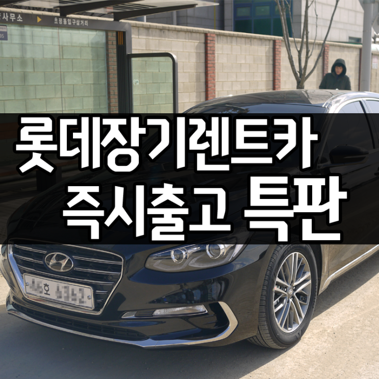  롯데렌터카장기렌트 신차 빠른출고 즉시출고 재고차량!