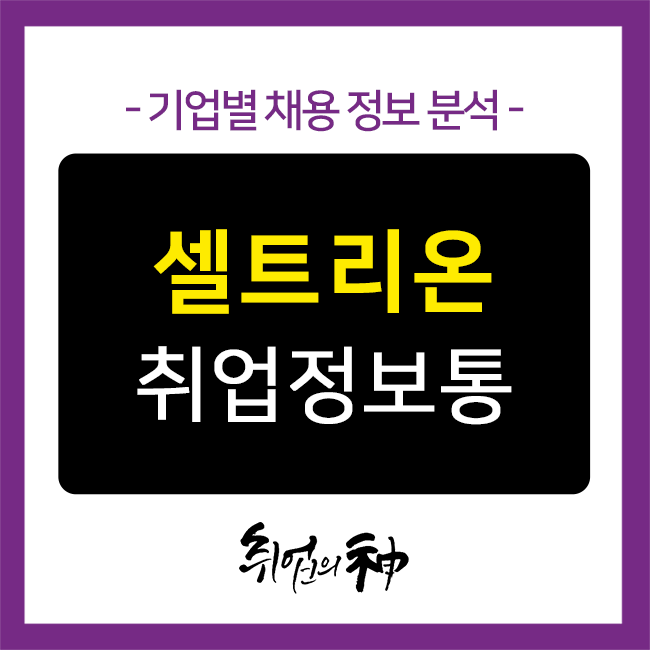  [기업정보 No. 246] 셀트리온 채용, 합격하고 싶다면 꼭 알아둬야 할 자기소개서 팁!